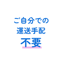 ご自分での運送手配不要
