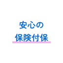 保管中の補償あり