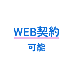 Web契約可能