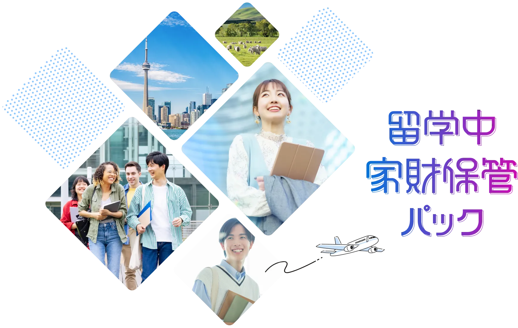 留学中家財保管パック
