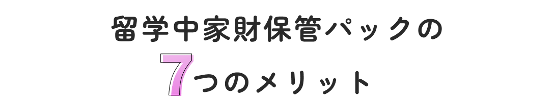 留学中家財保管パックの7つのメリット