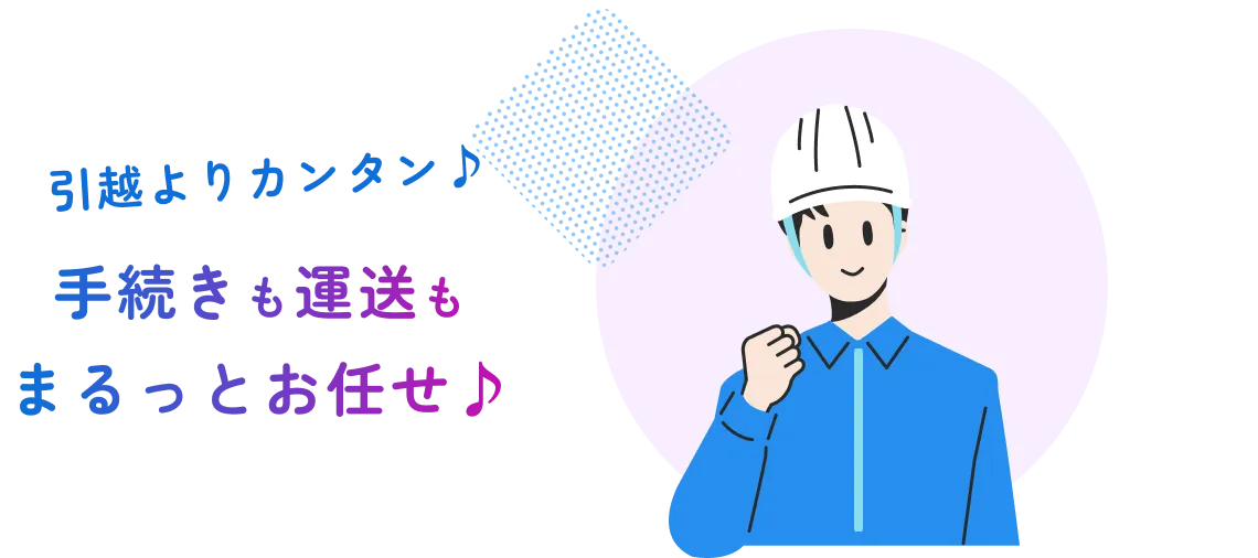 引越よりカンタン♪手続きも運送もまるっとお任せ♪