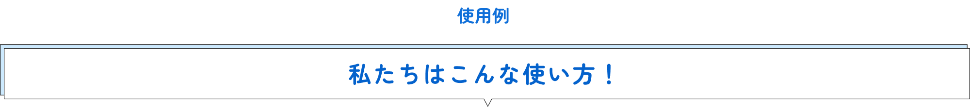 使用例 私たちはこんな使い方!