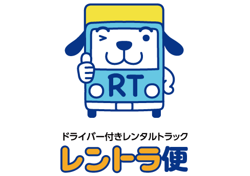 トラックレンタカー 運転手付きサービス レントラ便®