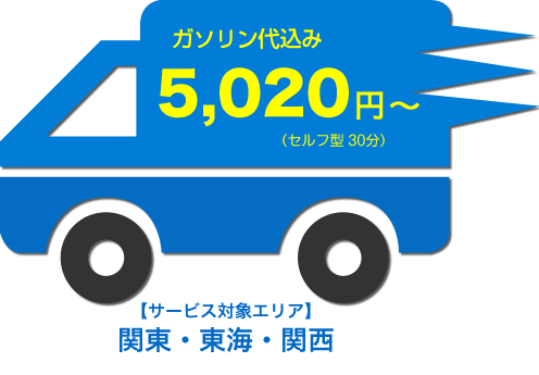 ガソリン代込み:5,020円〜(セルフ型30分)【サービス対象エリア】関東・東海・関西