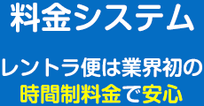 料金システム レントラ便は業界初の時間制料金で安心