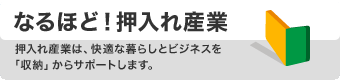 なるほど！押入れ産業