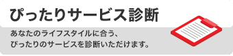 ぴったりサービス診断