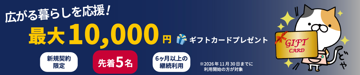 最大10,000円ギフトカードプレゼントPC版