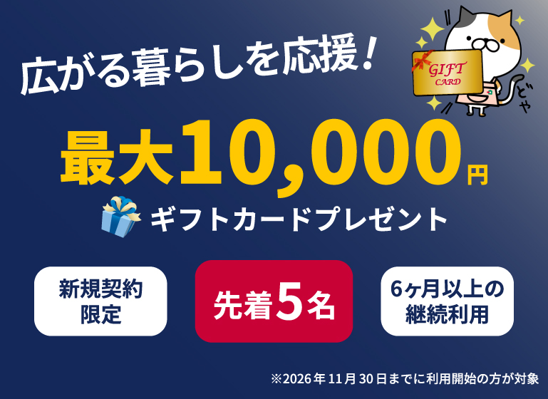 最大10,000円ギフトカードプレゼントSP版