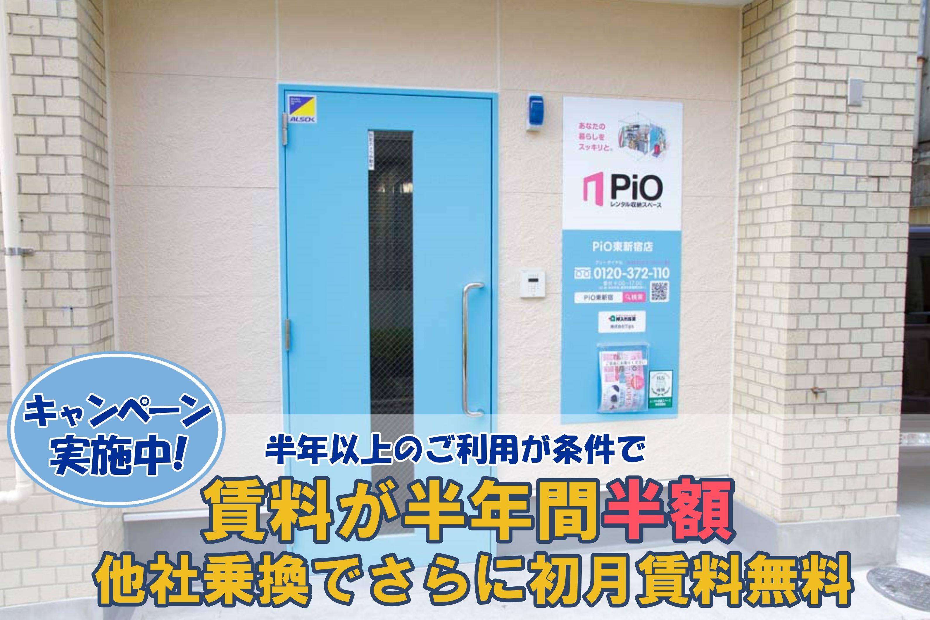 押入れ産業PiO東新宿店|トランクルーム・貸し倉庫・文書保管探しは 