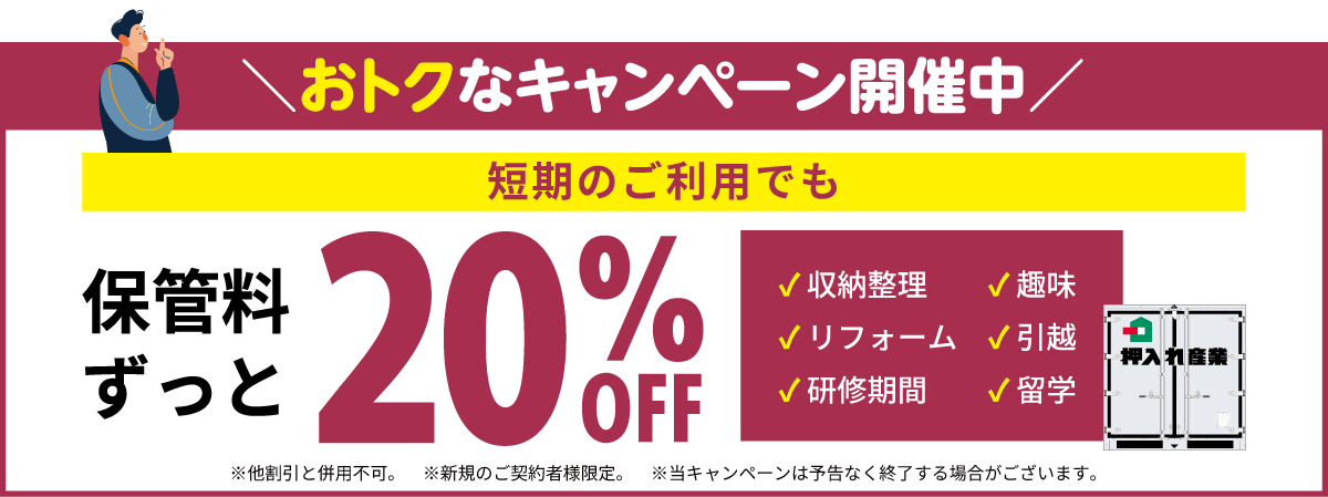 押入れキャンペーンpc