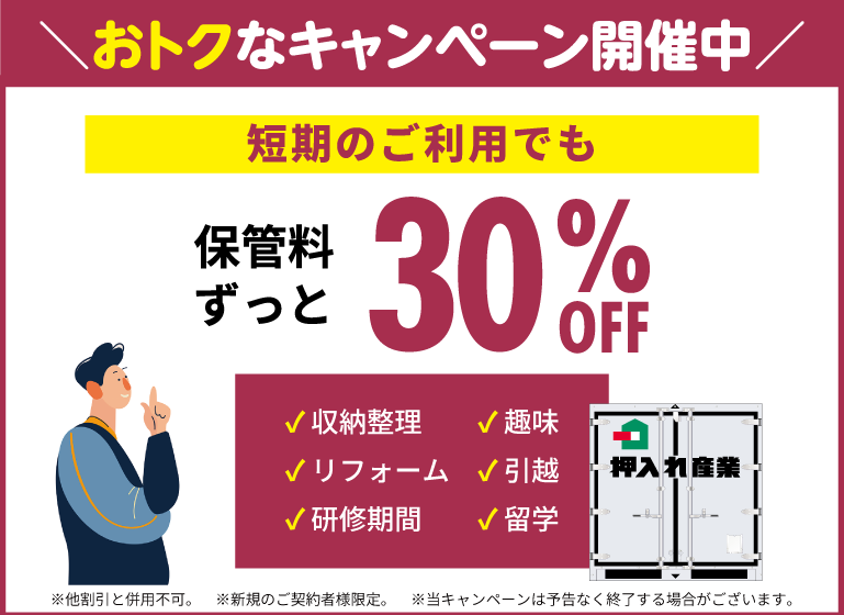 押入れキャンペーンスマホ