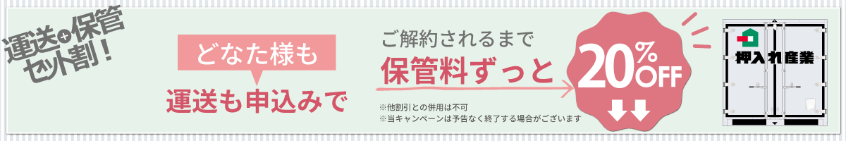 押入れキャンペーンpc