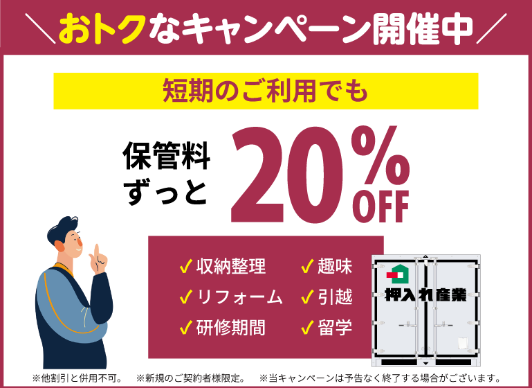 押入れキャンペーンスマホ