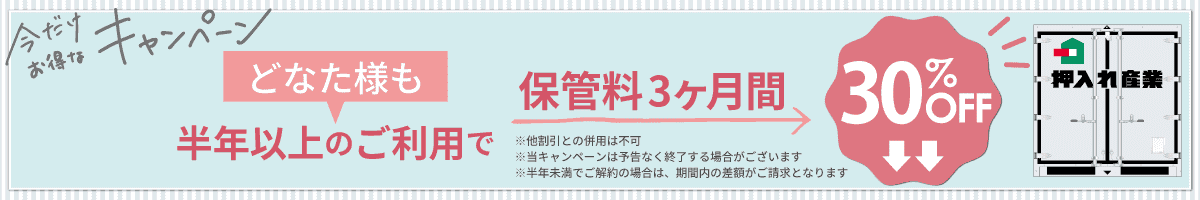 押入れキャンペーンpc