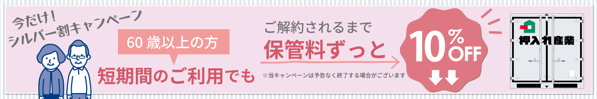 押入れ産業お得キャンペーン