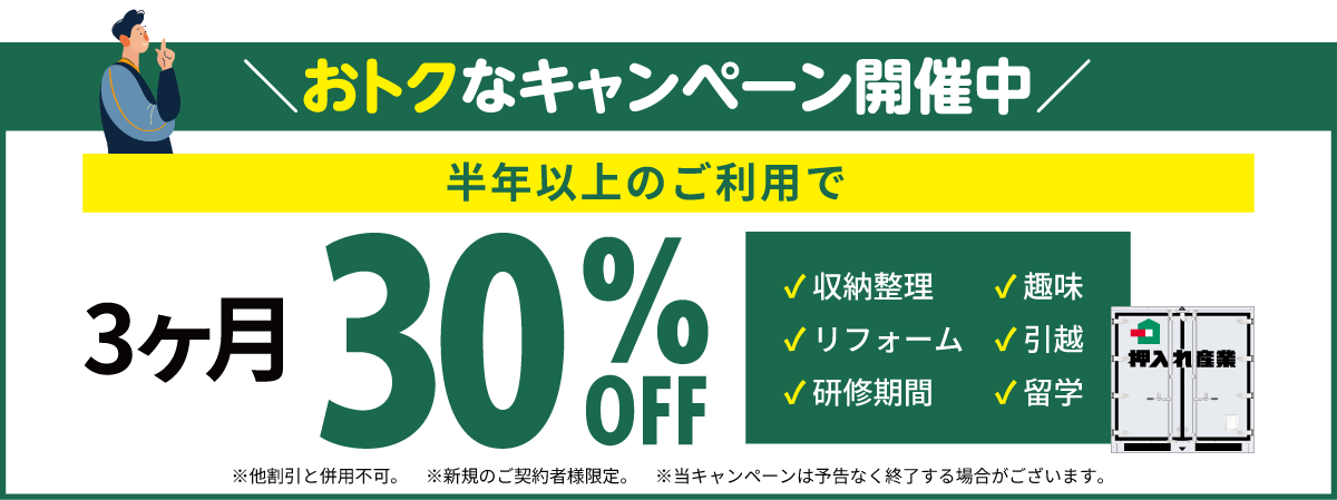 押入れキャンペーンpc