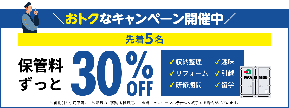 押入れキャンペーンpc
