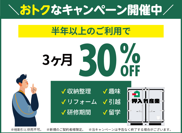 押入れキャンペーンスマホ