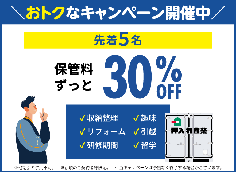 押入れキャンペーンスマホ