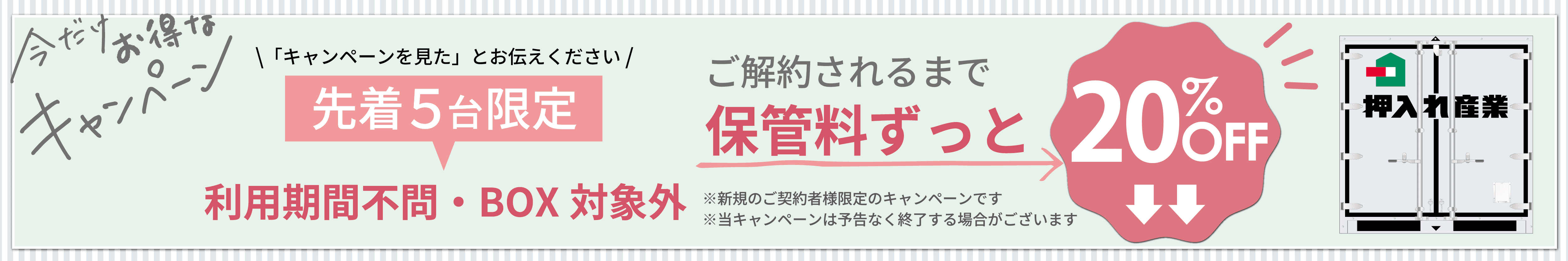 押入れキャンペーンpc