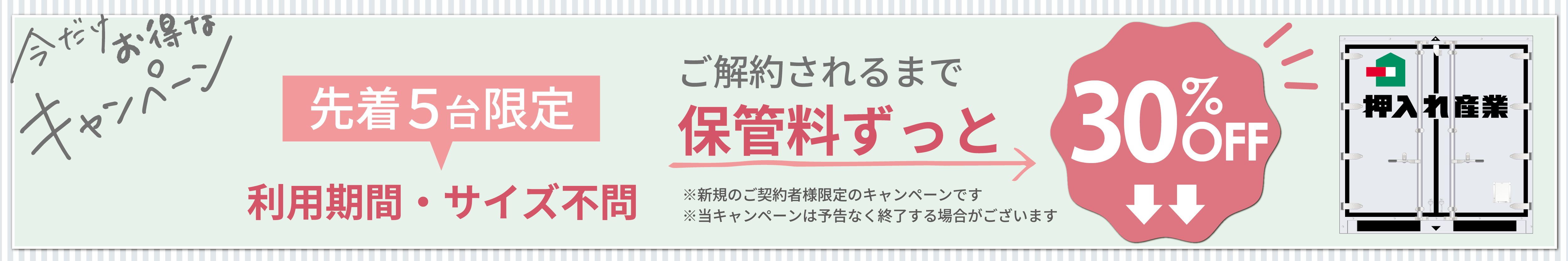押入れキャンペーンpc