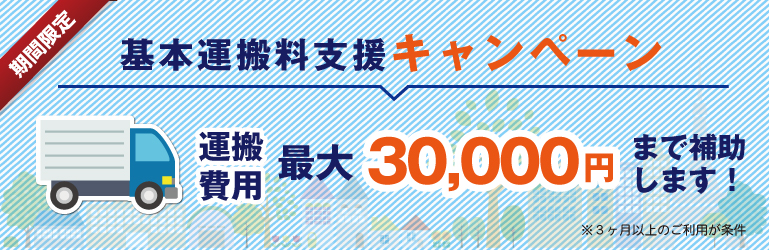 3万円運送パック