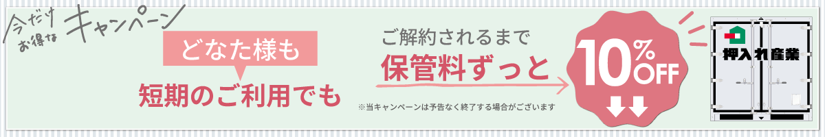 押入れキャンペーンpc