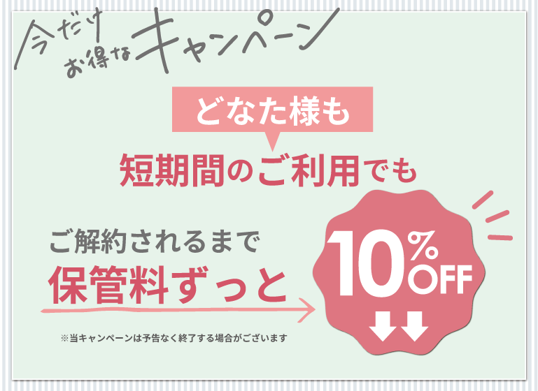 押入れキャンペーンsp