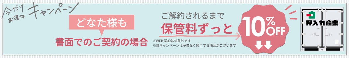 押入れキャンペーンpc