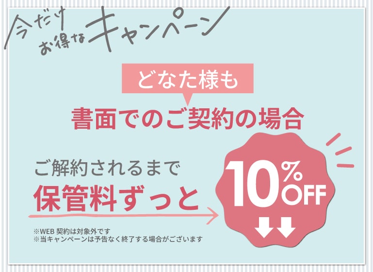押入れキャンペーンsp