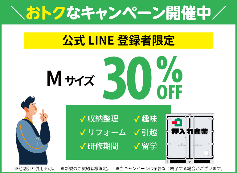 押入れキャンペーンスマホ