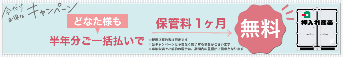 押入れ産業お得キャンペーン
