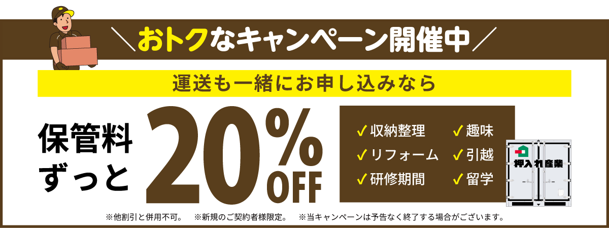 押入れキャンペーンpc