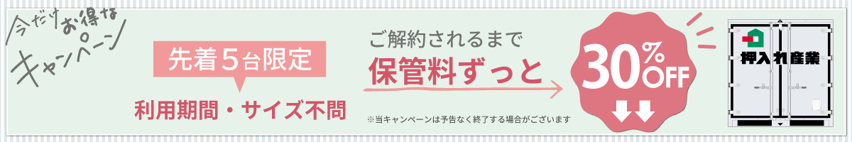 押入れキャンペーンpc