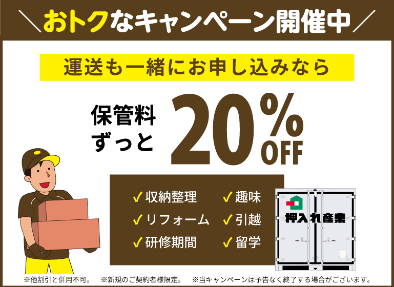 押入れキャンペーンスマホ