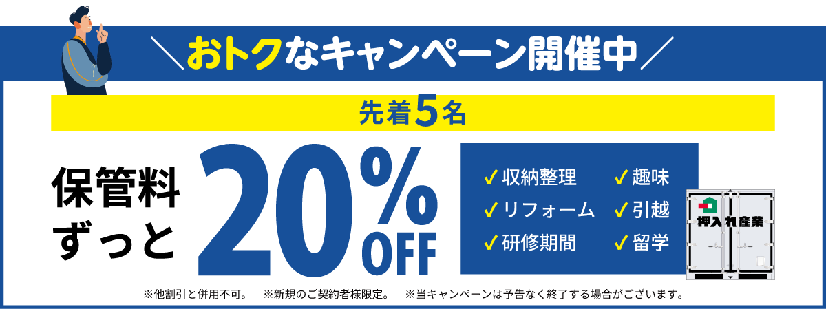 押入れキャンペーンpc