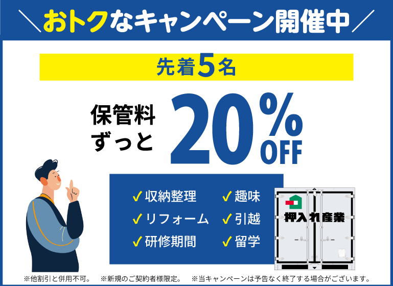 押入れキャンペーンスマホ