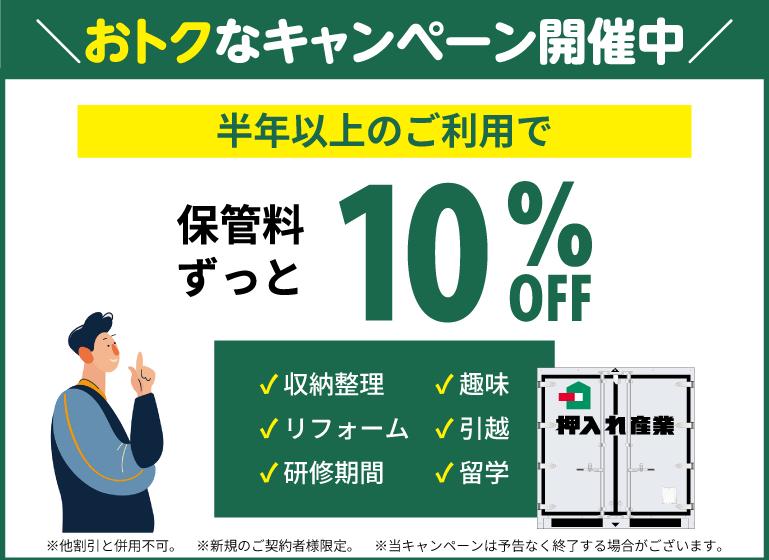 押入れキャンペーンスマホ