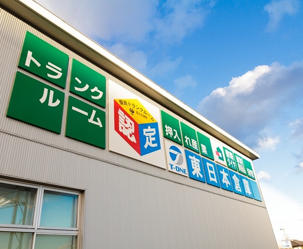 R認定トランクルーム