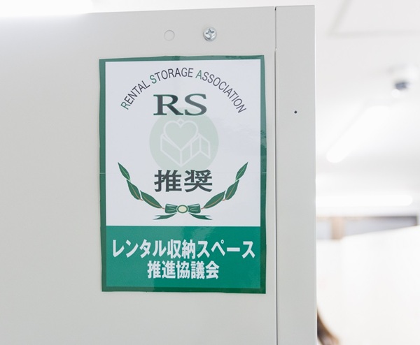 RS推奨マーク