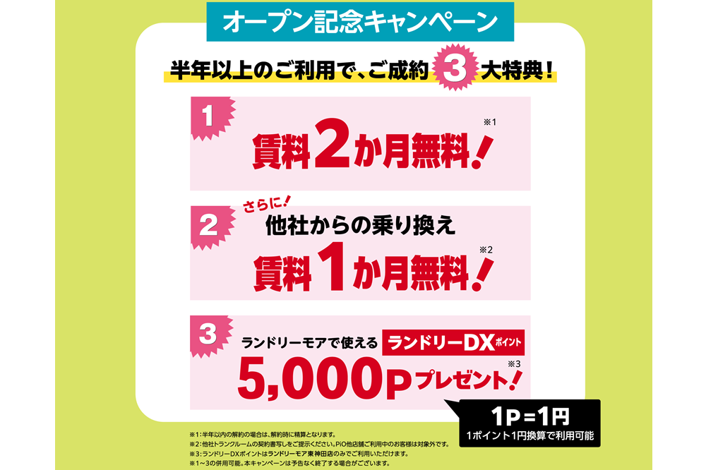 PiO東神田店キャンペーン