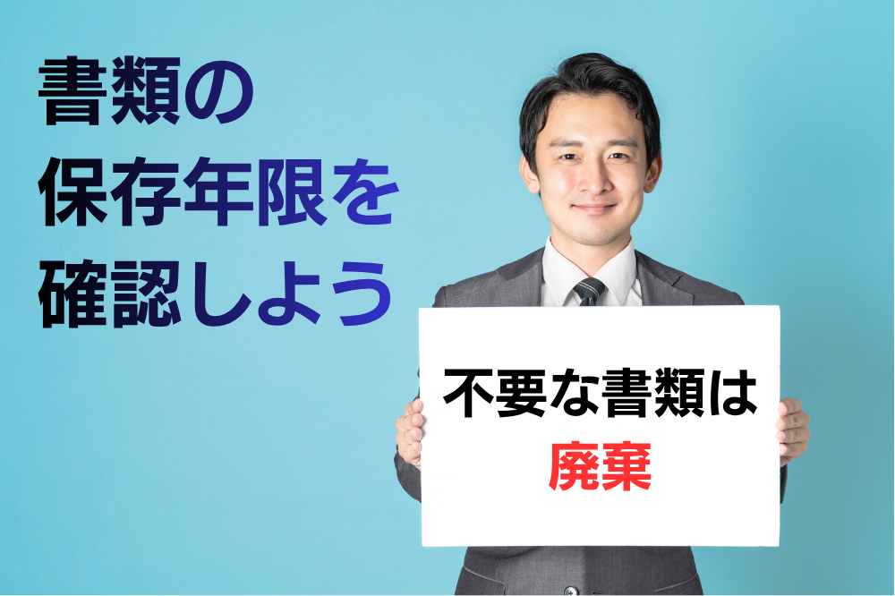 保存年限を確認しよう