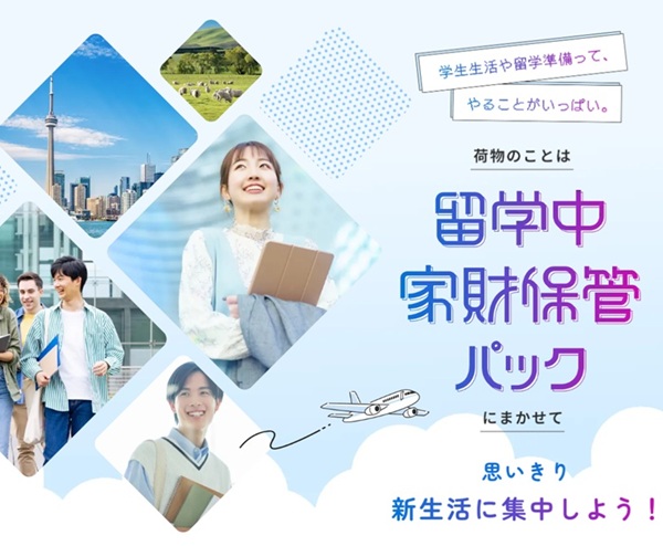 留学中家財保管パック